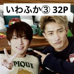 【切り抜きファイル】いわふか③ 岩本照　深澤辰哉　Snow Man 32P