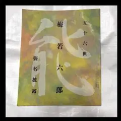 梅若仕舞囃子形付 第1冊～第4冊 全巻セット/梅若六郎/能楽書林 梅若謡本刊行會 梅若仕舞囃子形付 第1冊～第4冊 全巻セット/梅若六郎/能楽