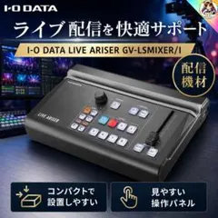 I-O DATA GV-LSMIXER/I ライブ配信 スイッチャー iPad
