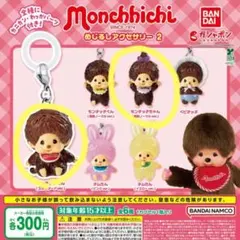 モンチッチ‼️ めじるしアクセサリー ガチャ‼️
