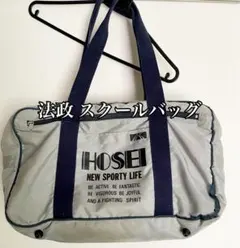 法政　スクバ　HOUSEI ワッペ 法政 スクバ HOUSEI ワッペ 法政 スクールバッグ HOUSEI ワッペ