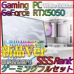 【即納激安ホワイトモデル】RTX5050搭載ゲーミングPCフルセット✨新品