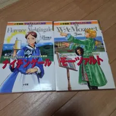 小学館版 学習まんが人物館 ナイチンゲール モーツァルト 2冊セット