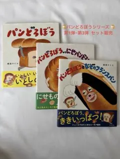 パンどろぼうシリーズ 3冊セット