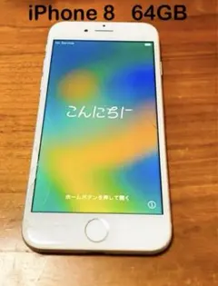 iPhone8 64GB ホワイト 画面ひびわれあり