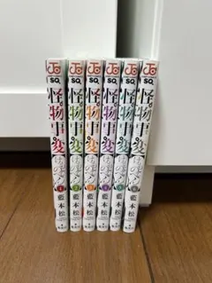 怪物事変　1〜6 巻