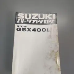 2026年最新】gsx400Lの人気アイテム - メルカリ