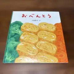 おべんとう 小宮山美子