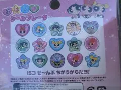パワーパフガールズ　おはじきシール　平成 y2K