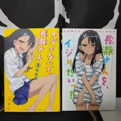 イジらないで、長瀞さん 3 特装版 & 長瀞さんを、イジりたい!!