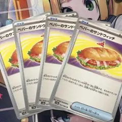 ペパーのサンドウィッチ