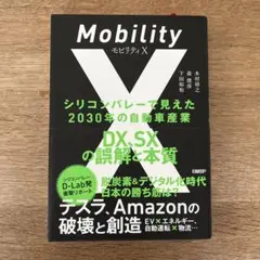 モビリティX シリコンバレーで見えた2030年の自動車産業 DX、SXの誤解と…