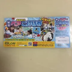 むさしの村 特別ペアご招待券 入園無料券のサムネイル