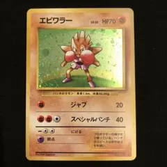 ポケモンカード 旧裏 エビワラー