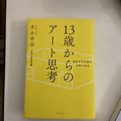 「自分だけの答え」が見つかる 13歳からのアート思考