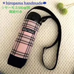 水筒カバー肩紐付きNo.1248 サーモス500㎖用　ハンドメイド