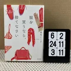 服を買うなら、捨てなさい 6-2*243/11