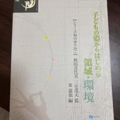 子どもの姿からはじまる領域 環境