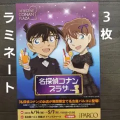 イベント　名探偵コナンプラザ　2023　ラミネート+　チラシ　フライヤー　３枚