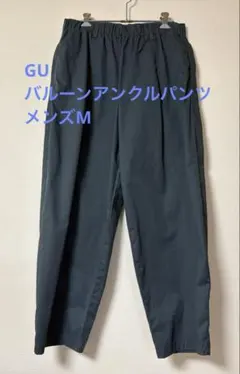 本日中のみ　GU バルーンアンクルパンツ　メンズM グレー