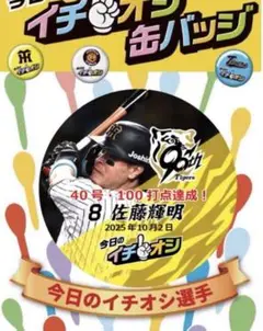 阪神タイガース イチオシ缶バッジ 10月2日40本・100打点　佐藤輝明選手