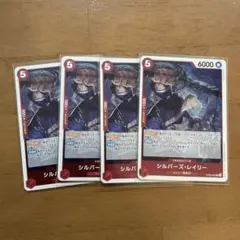 ワンピースカード　シルバーズレイリー　OP09-005 4枚セット