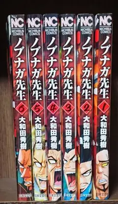 ノブナガ先生 全6巻