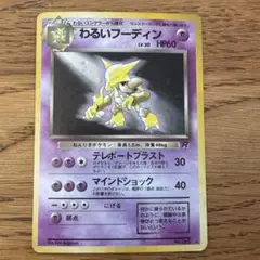ポケモンカード わるいフーディン 旧裏