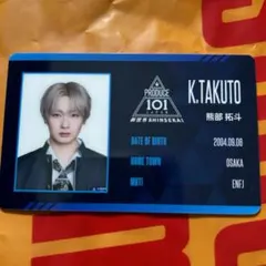 PRODUCE 101 JAPAN 新世界 日プ 熊部拓斗 IDカード - メルカリ