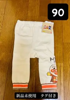 新品未使用　アンパンマン 白 リブ編み パンツ 90サイズ　タグ付