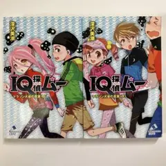 児童書　IQ探偵ムー　マラソン大会の真実　上下　2冊セット