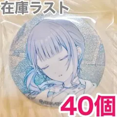 2.【匿名配送】 星乃一歌 プロセカ 缶バッジ 46A vol.46A 40個 - メルカリ