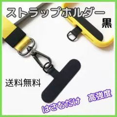 ☆ストラップホルダー 黒 2枚 金具 スマホショルダー ブラック