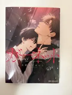 ゴミ溜めのガーネット　犬野まげゆいし