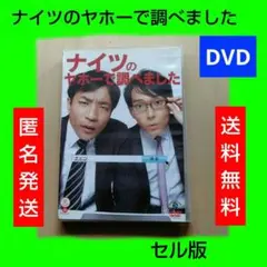 ナイツのヤホーで調べました DVD セル版