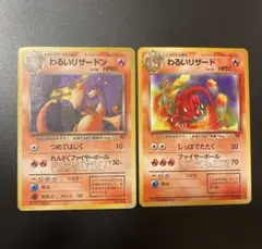 【旧裏ポケカ】わるいリザードン　わるいリザード　セットのサムネイル