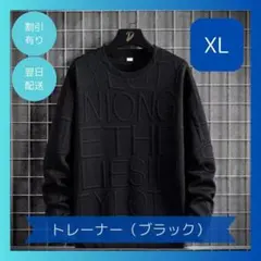 【ラスト1点】トレーナー 黒 XL ロゴ 立体 かっこいい 韓国 薄手