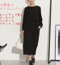 ＊新品＊nano・universeセットアップ見えドッキングワンピース