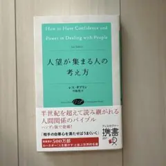 人望が集まる人の考え方