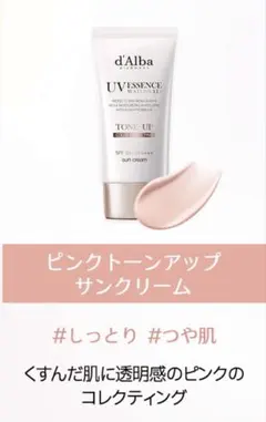 【新品未使用】d'Alba トーンアップ日焼け止め（ピンク）