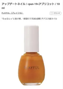 PLAYFUL アップデートネイル アプリコット　マニキュア　ネイルカラーのサムネイル