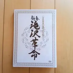 新春　滝沢革命 (初回生産限定) (ジャケットA) [DVD]
