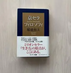 【帯付き美品】京セラフィロソフィ