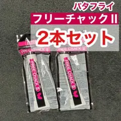 バタフライ フリーチャックⅡ 2本セット　フリーチャック2 卓球　接着剤