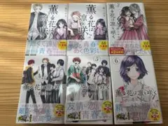 薫る花は凛と咲く 1～6巻セット 帯付き 1巻2刷り 2巻以降初版