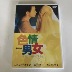 色情男女～夢翔ける人～('96香港)