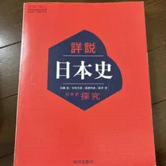 詳細 日本史 探究