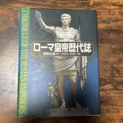 ローマ皇帝歴代誌　クリス・スカー著