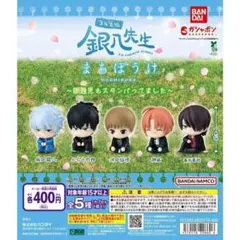 銀八先生 まちぼうけ 全5種 ガチャ フルコンプリート