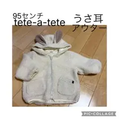 tete-a-tete うさ耳 ボア　アウター 95センチ　90センチ